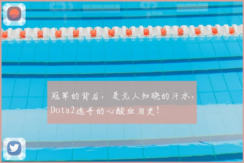 冠军的背后，是无人知晓的汗水，Dota2选手的心酸血泪史！