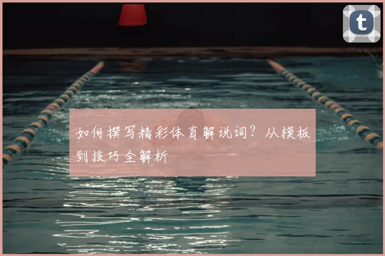 如何撰写精彩体育解说词?从模板到技巧全解析