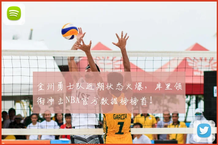 金州勇士队近期状态火爆，库里领衔冲击NBA官方数据榜榜首！