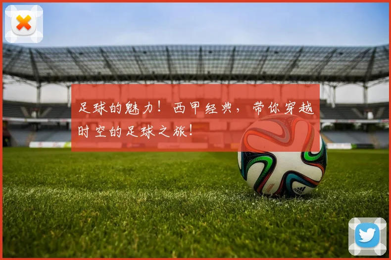 足球的魅力！西甲经典，带你穿越时空的足球之旅！