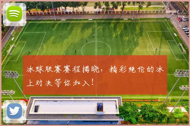 冰球联赛赛程揭晓，精彩绝伦的冰上对决等你加入！