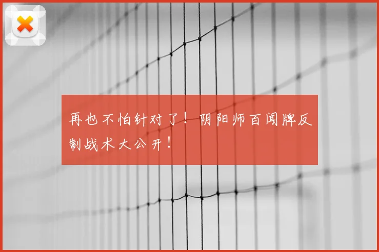 再也不怕针对了!阴阳师百闻牌反制战术大公开!