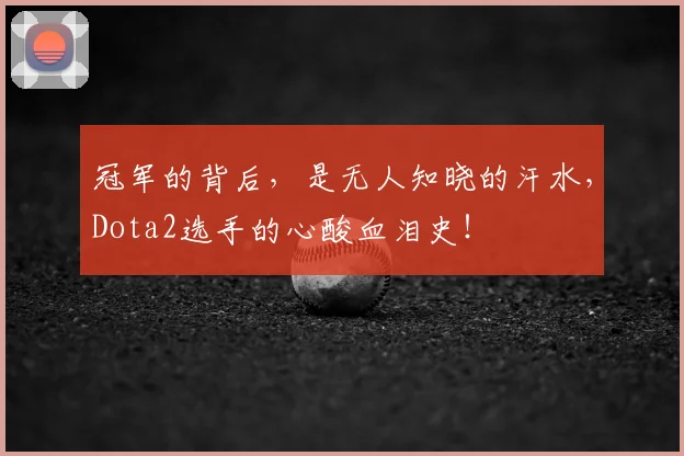 冠军的背后，是无人知晓的汗水，Dota2选手的心酸血泪史！