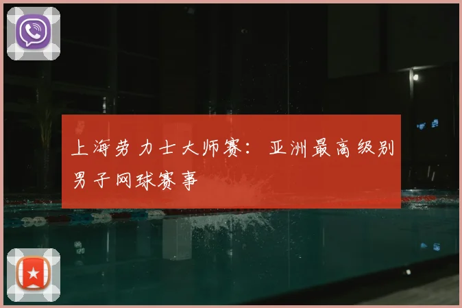 上海劳力士大师赛：亚洲最高级别男子网球赛事